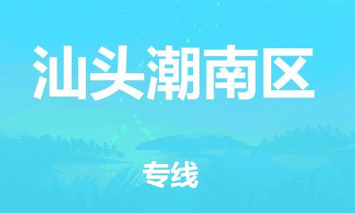 吕巷镇到汕头潮南区物流-吕巷镇至汕头潮南区货运专注一条路，做好每一步