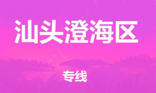吕巷镇到汕头澄海区物流-吕巷镇至汕头澄海区货运专注一条路，做好每一步