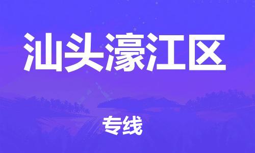吕巷镇到汕头濠江区物流-吕巷镇至汕头濠江区货运专注一条路，做好每一步