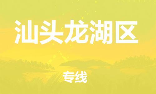 吕巷镇到汕头龙湖区物流-吕巷镇至汕头龙湖区货运专注一条路，做好每一步