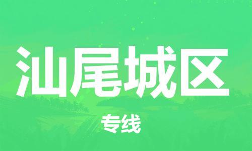 吕巷镇到汕尾城区物流-吕巷镇至汕尾城区货运专注一条路，做好每一步