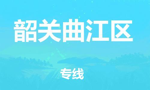 吕巷镇到韶关曲江区物流-吕巷镇至韶关曲江区货运专注一条路，做好每一步