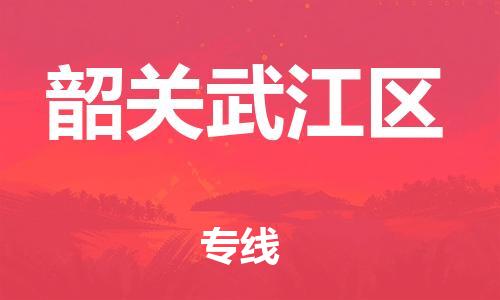 吕巷镇到韶关武江区物流-吕巷镇至韶关武江区货运专注一条路，做好每一步