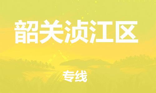 吕巷镇到韶关浈江区物流-吕巷镇至韶关浈江区货运专注一条路，做好每一步