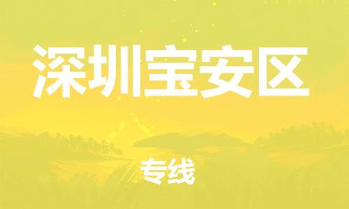 吕巷镇到深圳宝安区物流-吕巷镇至深圳宝安区货运专注一条路，做好每一步