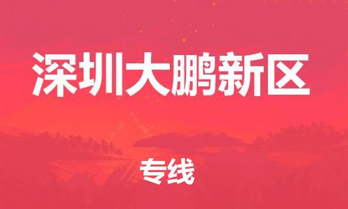 吕巷镇到深圳大鹏新区物流-吕巷镇至深圳大鹏新区货运专注一条路，做好每一步