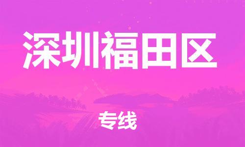 吕巷镇到深圳福田区物流-吕巷镇至深圳福田区货运专注一条路，做好每一步
