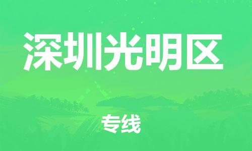 吕巷镇到深圳光明区物流-吕巷镇至深圳光明区货运专注一条路，做好每一步