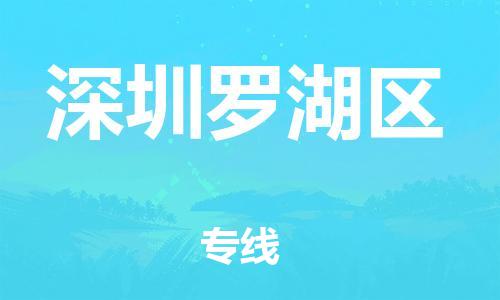 吕巷镇到深圳罗湖区物流-吕巷镇至深圳罗湖区货运专注一条路，做好每一步