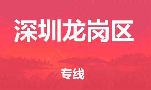 吕巷镇到深圳龙岗区物流-吕巷镇至深圳龙岗区货运专注一条路，做好每一步
