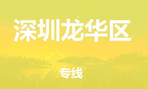 吕巷镇到深圳龙华区物流-吕巷镇至深圳龙华区货运专注一条路，做好每一步