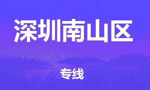 吕巷镇到深圳南山区物流-吕巷镇至深圳南山区货运专注一条路，做好每一步