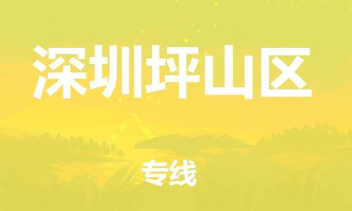 吕巷镇到深圳坪山区物流-吕巷镇至深圳坪山区货运专注一条路，做好每一步