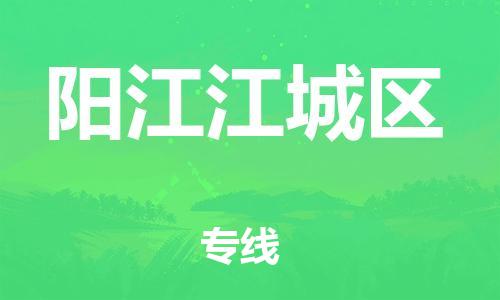 吕巷镇到阳江江城区物流-吕巷镇至阳江江城区货运专注一条路，做好每一步