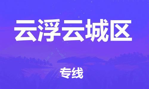 吕巷镇到云浮云城区物流-吕巷镇至云浮云城区货运专注一条路，做好每一步