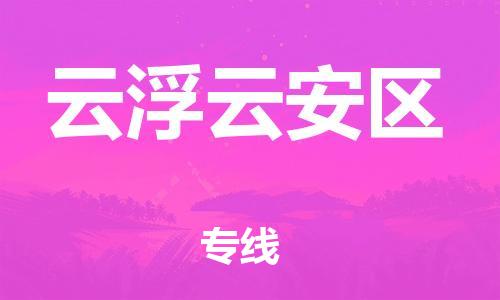 吕巷镇到云浮云安区物流-吕巷镇至云浮云安区货运专注一条路，做好每一步