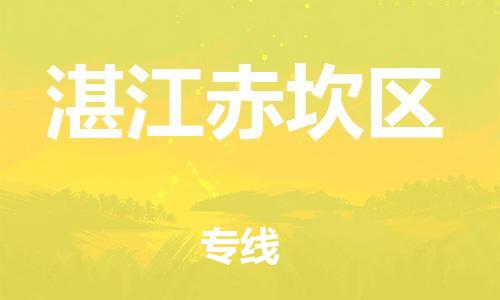 吕巷镇到湛江赤坎区物流-吕巷镇至湛江赤坎区货运专注一条路，做好每一步