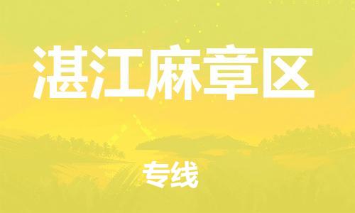 吕巷镇到湛江麻章区物流-吕巷镇至湛江麻章区货运专注一条路，做好每一步