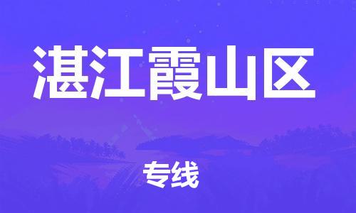 吕巷镇到湛江霞山区物流-吕巷镇至湛江霞山区货运专注一条路，做好每一步