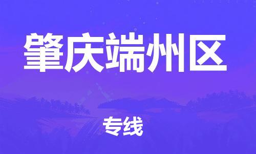 吕巷镇到肇庆端州区物流-吕巷镇至肇庆端州区货运专注一条路，做好每一步