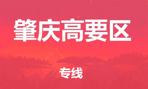 吕巷镇到肇庆高要区物流-吕巷镇至肇庆高要区货运专注一条路，做好每一步