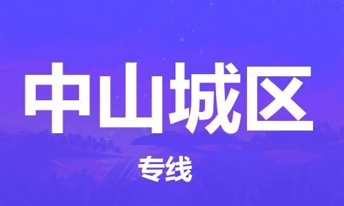 吕巷镇到中山城区物流-吕巷镇至中山城区货运专注一条路，做好每一步
