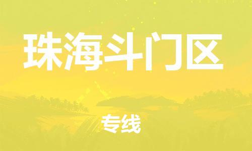 吕巷镇到珠海斗门区物流-吕巷镇至珠海斗门区货运专注一条路，做好每一步