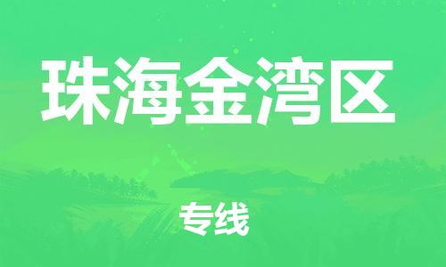 吕巷镇到珠海金湾区物流-吕巷镇至珠海金湾区货运专注一条路，做好每一步