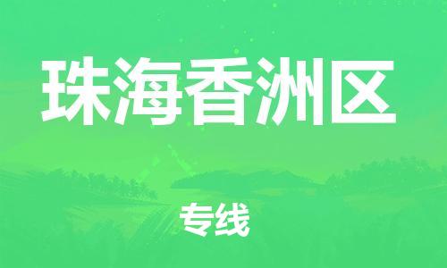 吕巷镇到珠海香洲区物流-吕巷镇至珠海香洲区货运专注一条路，做好每一步