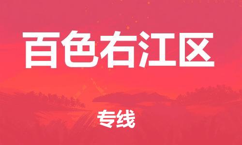 吕巷镇到百色右江区物流-吕巷镇至百色右江区货运专注一条路，做好每一步