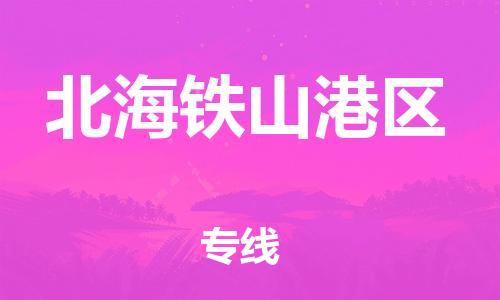 吕巷镇到北海铁山港区物流-吕巷镇至北海铁山港区货运专注一条路，做好每一步