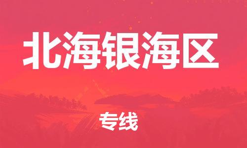 吕巷镇到北海银海区物流-吕巷镇至北海银海区货运专注一条路，做好每一步