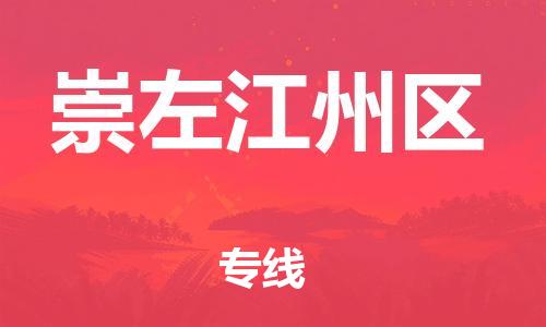 吕巷镇到崇左江州区物流-吕巷镇至崇左江州区货运专注一条路，做好每一步