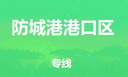 吕巷镇到防城港港口区物流-吕巷镇至防城港港口区货运专注一条路，做好每一步