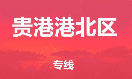 吕巷镇到贵港港北区物流-吕巷镇至贵港港北区货运专注一条路，做好每一步