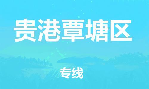吕巷镇到贵港覃塘区物流-吕巷镇至贵港覃塘区货运专注一条路，做好每一步