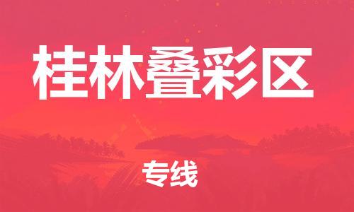 吕巷镇到桂林叠彩区物流-吕巷镇至桂林叠彩区货运专注一条路，做好每一步