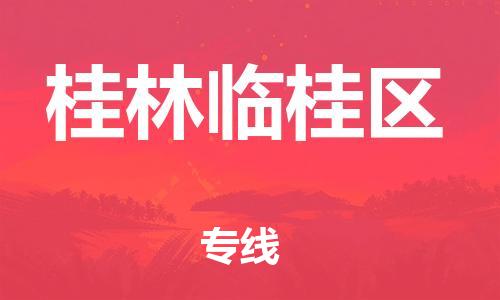 吕巷镇到桂林临桂区物流-吕巷镇至桂林临桂区货运专注一条路，做好每一步