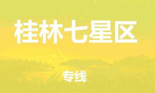吕巷镇到桂林七星区物流-吕巷镇至桂林七星区货运专注一条路，做好每一步