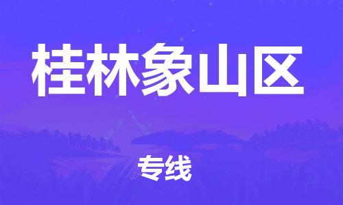 吕巷镇到桂林象山区物流-吕巷镇至桂林象山区货运专注一条路，做好每一步