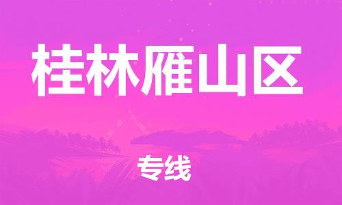 吕巷镇到桂林雁山区物流-吕巷镇至桂林雁山区货运专注一条路，做好每一步