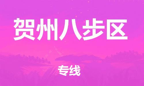 吕巷镇到贺州八步区物流-吕巷镇至贺州八步区货运专注一条路，做好每一步