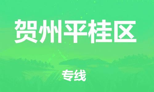 吕巷镇到贺州平桂区物流-吕巷镇至贺州平桂区货运专注一条路，做好每一步