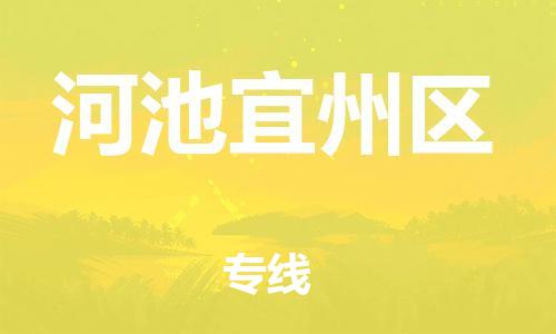 吕巷镇到河池宜州区物流-吕巷镇至河池宜州区货运专注一条路，做好每一步