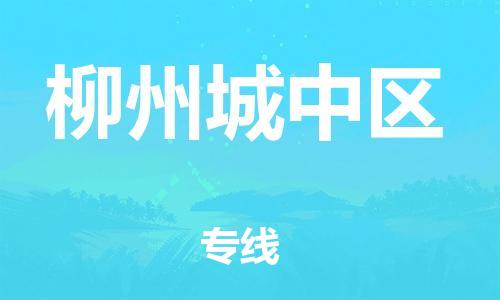 吕巷镇到柳州城中区物流-吕巷镇至柳州城中区货运专注一条路，做好每一步