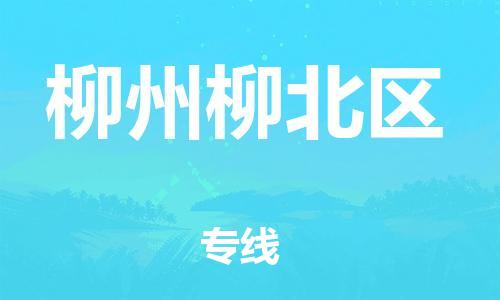 吕巷镇到柳州柳北区物流-吕巷镇至柳州柳北区货运专注一条路，做好每一步
