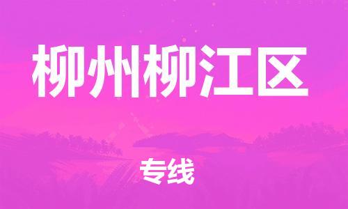 吕巷镇到柳州柳江区物流-吕巷镇至柳州柳江区货运专注一条路，做好每一步