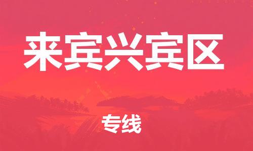 吕巷镇到来宾兴宾区物流-吕巷镇至来宾兴宾区货运专注一条路，做好每一步