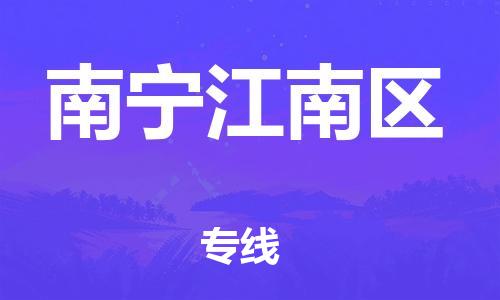 吕巷镇到南宁江南区物流-吕巷镇至南宁江南区货运专注一条路，做好每一步