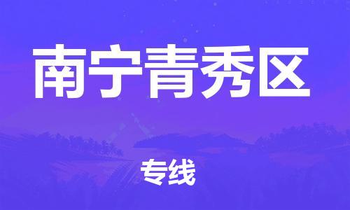 吕巷镇到南宁青秀区物流-吕巷镇至南宁青秀区货运专注一条路，做好每一步